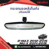 กระจกมองหลังในเก๋ง ปรับแสงได้ Isuzu D-max ปี 2012-2015 Mu-x ปี 2014-2015 แท้ศูนย์100%