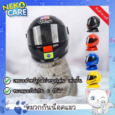 Neko Care หมวกกันน็อคสัตว์เลี้ยง หมวกกันน็อคแมว คอสตูมแมว หมวกแฟนซีแมว สำหรับให้แมวใส่ถ่ายรูปเป็นของตั้งโชว์ได้ มีให้เลือก 4 สี
