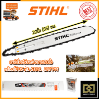 STIHL ชุดบาร์พร้อมโซ่ 20 นิ้ว