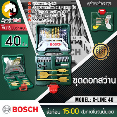 🇹🇭 BOSCH 🇹🇭 ชุดดอกสว่าน รุ่น BOSCH X-Line (40 ชิ้น) ชุดดอกสว่านเจาะโลหะ ปูน ไม้ และดอกไขควง ของแท้ 100% จัดส่ง KERRY 🇹🇭