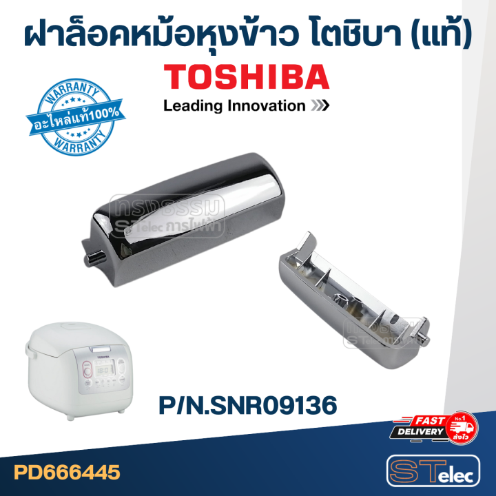 ตัวล็อคหม้อหุงข้าว-toshiba-โตชิบา-แท้