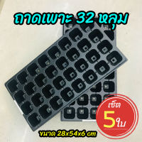 (เซ็ต 5 ใบ) ถาดเพาะ 32 หลุม ถาดเพาะชำ ถาดเพาะกล้า ถาดเพาะเมล็ด  (Seed Tray)?