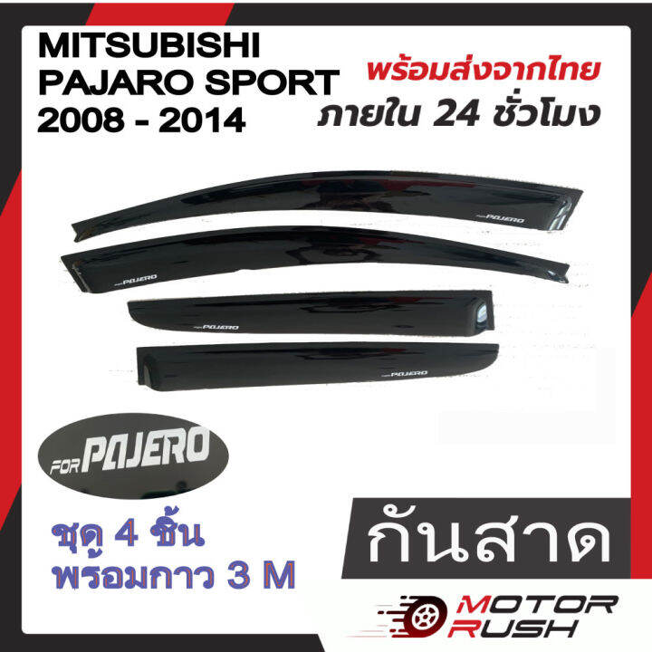 กันสาด-mitsubishi-pajero-sport-ปี2008-2014-4-ประตู-สีดำ-ชุดกันสาดติดขอบประตูรถ-กันน้ำฝน-งานหนา-ทดแดด-ปาเจโร่-มิตซู