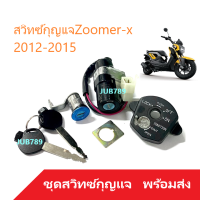 สวิทกุญแจ Zoomer-X ( 2012/2015 ) สวิทช์กุญแจ HONDA ZOOMER-X ชุดใหญ่นิรภัย สามารถใส่ได้เลยไม่ต้องแปลง