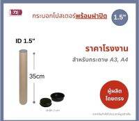 กระบอกโปสเตอร์ 1.5" โรงงานขายเอง ความยาว 35cm พร้อมส่ง แกนกระดาษโปสเตอร์สำหรับใส่สินค้า (พร้อมฝาปิดสีดำ) TS Papertube