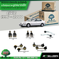 JET ลูกหมาก CIVIC EK 1996 - 2000 ลูกหมากบน-ล่าง ลูกหมากคันชัก กันโคลงหน้า-หลัง