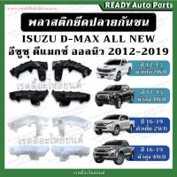 พลาสติกยึดปลายกันชนหน้า ISUZU DMAX ALL NEW 12-19 ดีแมกซ์ ออลนิว 2WD 4WD ตัวเตี้ย ตัวสูง พลาสติกล็อคปลายกันชน กิ๊บกันชน