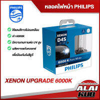 PHILIPS หลอดไฟหน้า XENON UPGRADE 6000K ให้แสงสีขาว ไม่อมเหลืองแบบติดรถ