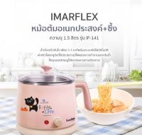 IMARFLEX  กาต้มน้ำไฟฟ้าพร้อมซึ้ง ความจุ 1.5 ลิตร รุ่น IF-141