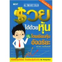 เซตคู่สุดคุ้ม   ขายดีที่สุด  รวยได้ด้วยหุ้น  เล่ม 1+รวยหุ้นได้จริง เล่ม 2 โดยเซียนหุ้นตัวจริง By Hongvalue บริการเก็บเงินปลายทาง