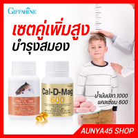 แคลเซียมเพิ่มความสูง บำรุงกระดูก น้ำมันปลาบำรุงสมอง ข้อเข่า กิฟฟารีน fish oil1000mg giffarine