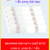 ซองขาว ซองจดหมาย ซองขาวยาว ซองผ้าป่า  เบอร์ 9/125  // 1 มัด มี 50 ซอง  // บรรจุ  500 ซอง/กล่อง  //  เกรด A  , เกรด B  มีครุฑ , ไม่มีครุฑ