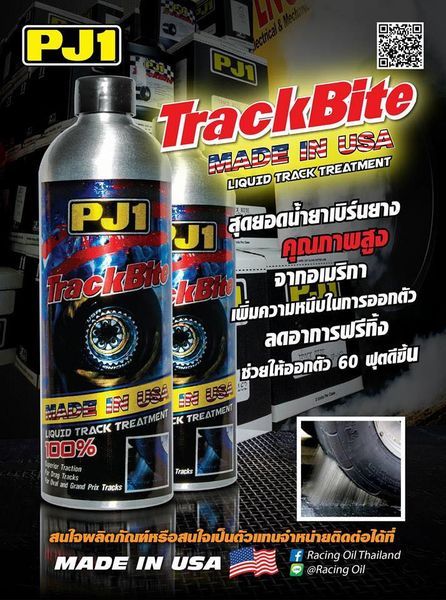 pj1-trackbite-น้ำยาเบิร์นยางและโค๊ทแทร็คที่ดีที่สุดในโลก