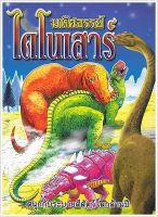 มหัศจรรย์ไดโนเสาร์ (ใหญ่) - [ระบายสี No.16] - สนุกกับระบายสีสัตว์โลกล้านปี - ร้านบาลีบุ๊ก มหาแซม