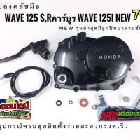 ชุดแปลงครัชมือ WAVE 125 S / R_WAVE 125i บังลม ( รุ่นคาร์บู )