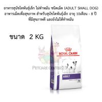 อาหารสุนัขโตพันธุ์เล็ก ไม่ทำหมัน ชนิดเม็ด (ADULT SMALL DOG) 2 kg  exp 06/24