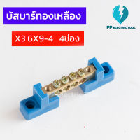 เทอร์มินอลกราวด์ บัสบาร์ทองเหลือง  บาร์กราวด์ บาร์นิวตรอน GROUNDING BUS-BAR ความหนาทองเหลือง 6X9mm  4ช่อง (แถมฟรีขาพลาสติก 2 ด้าน)