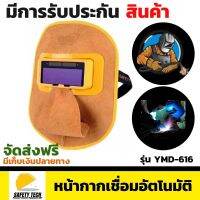 หน้ากากเชื่อม auto YAMADA รุ่น  YMD-616 หน้ากากเชื่อมปรับแสงอัตโนมัติ ผลิตจากหนังวัว ป้องกันอุณหภูมิได้เป็นอย่างดี เหมาะกับงานที่คับแคบหรืออับอากาศ จัดส่งฟรี รับประกันสินค้าเสียหาย Safety Tech Shop