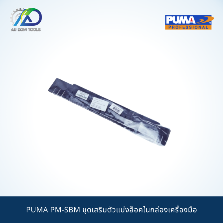 puma-pm-sbm-ชุดเสริมตัวแบ่งล็อคในกล่องเครื่องมือ