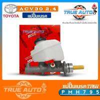 แม่ปั้ม​เบรค​ ACV30 2.4 TOYOTA Camry ACV30 06 7/8 ยี่ห้อ TRW รหัส PMH795 แม่ปั๊มเบรคและอะไหล่