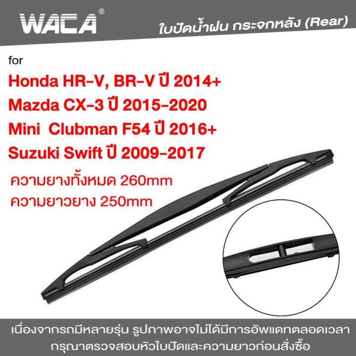 waca-ใบปัดน้ำฝนหลัง-for-mazda-cx-3-honda-hr-v-br-v-suzuki-swift-mini-clubman-f54ใบปัดน้ำฝนกระจกหลัง-ที่ปัดน้ำฝนหลัง-ใบปัดน้ำฝนหลัง-ก้านปัดน้ำฝนหลัง-1ชิ้น-1r3-fsa