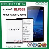 แบตเตอรี่ Oppo Fine7/Fine7A/ X9006/X9007 (BLP569) แบต Oppo Fine 7 /Fine7A/X9006/X9007 battery รับประกัน 3 เดือน