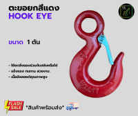 ตะะขอยกสีแดง 1ตัน Hook Eye ตะขออัลลอยด์สีแดง ตะตอเกี่ยวเซฟตี้ ตะขอมีรู ตะขอHigh Tensile Steel  MK Lifting Shop *สินค้ามีพร้อมส่ง