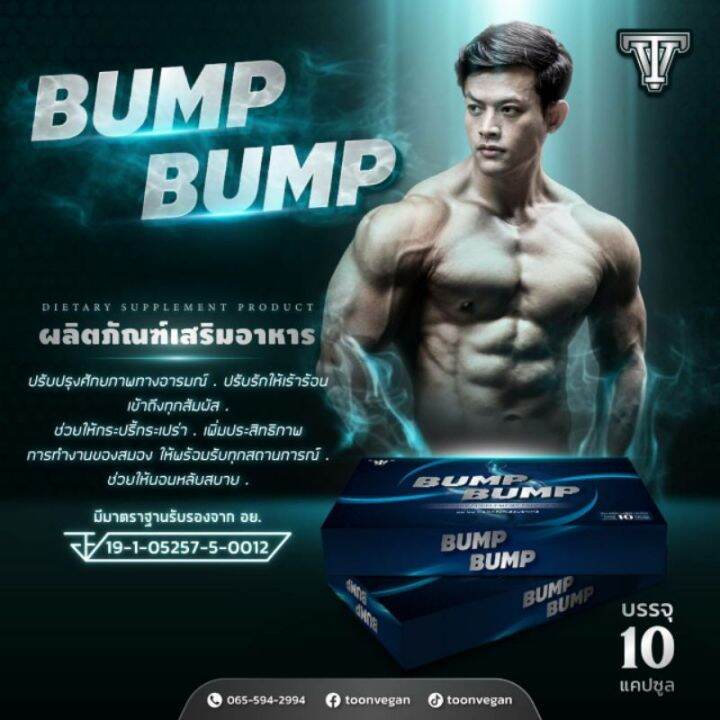 พร้อมส่ง-สุดฟินส์-ขายแต่ของแท้-bump-bump-อาหารเสริมท่านชาย-เพิ่มความฟิต-อึด-ทน-บนสังเวียนแห่งรัก-by-18-อีกครั้ง