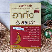 อาก๋งสอนว่า... คัมภีร์สร้างคนรวย เคล็ดลับการค้า การบริหารธุรกิจ ถ่ายทอดแนวคิดแบบเจ้าสัว จากเสื่อผืนหมอนใบ "ทำอย่างไรถึงรวยเป็นร้อย