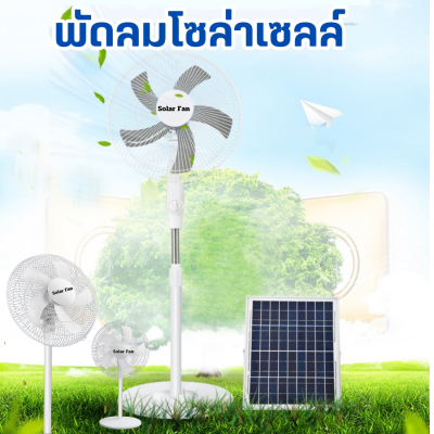 พัดลมโซล่าเซลล์พลังงานแสงอาทิตย์ ปรับสั้นยาวได้ ส่ายได้ Solar Fan 15วัตต์ ขนาด16นิ้ว พร้อมส่ง