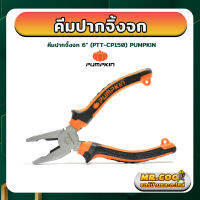 คีมปากจิ้งจก ขนาด 6 นิ้ว ยี่ห้อ PUMPKIN รุ่น PTT-CP150