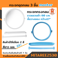 กระจก ทรงกลม 3ชิ้น master บานกระจก+ชั้นวางของ+ราวแขวนผ้า (มีสีขาว-สีฟ้า) รุ่น K201