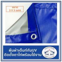 ผ้าใบ ผ้าเต้นท์ กันUV ขนาด 3x3 เมตร สีน้ำเงิน-เงิน