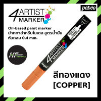 ปากกา มาร์คเกอร์สูตรน้ำมัน 4ARTIST สีทองแดง COPPER หัวกลม 4 มม. 4ARTIST MARKER for plastic model