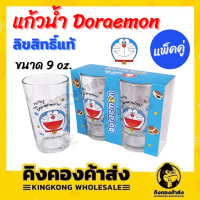 แก้วน้ำ Doraemon ขนาด 9 oz. ลายลิขสิทธิ์ 2ชิ้น/แพ็ค ลิขสิทธิ์แท้