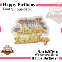 Freshyware แม่พิมพ์ซิลิโคน Happy Birthday 3d วันเกิด พิมพ์ขนม ต้มนึ่ง เตาอบไมโครเวฟ ได้ พิมพ์วุ้น พิมพ์สบู่ Silicone mold baby Pastry Chef jelly cake soap fondant