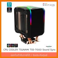 สินค้าขายดี!!! CPU COOLER TSUNAMI TSS-7000 Sound Sync Armor Quad-Pipe RGB ของแท้ //พร้อมส่ง//ประกัน 1 ปี//สินค้าใหม่ ที่ชาร์จ แท็บเล็ต ไร้สาย เสียง หูฟัง เคส ลำโพง Wireless Bluetooth โทรศัพท์ USB ปลั๊ก เมาท์ HDMI สายคอมพิวเตอร์