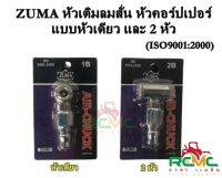 ZUMA หัวเติมลมสั่น แบบหัวเดียว และ 2 หัว (ISO9001:2000) ต่อสายลมแบบหัวคอร์ปเปอร์ หัวเติมลมยาง แบบสั้น พร้อมข้อต่อสวมเร็ว