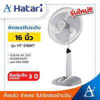 Hatari พัดลมสไลด์ปรับระดับ รุ่น HT-S16M7 (รุ่นใหม่) ประกันมอเตอร์ 3 ปี