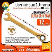 PUMPKIN ประแจแหวนฟรีปากตาย-ปรับซ้ายขวา รุ่น 44866 ULTRA CR-V RGW 12มม. ประแจแหวนปากตาย ประแจ เครื่องมือช่าง จัดส่ง KERRY