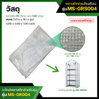 พลาสติกคลุมโรงเรือน พลาสติก PE สีขาว Plastic Cover (without Steel Frame)  รุ่น MS-GRS004