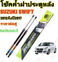 โช๊คฝาท้าย SUZUKI SWIFT 2013ถึง2017 ติดตั้งตรงรุ่นใส่แทนของเดิมได้เลย