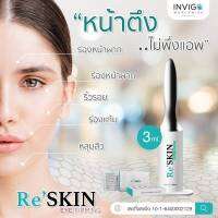 Re Skin รีสกิน ครีมบำรุงผิวหน้า ใช้ทาบริเวณ ถุงใต้ตา/หน้าผาก/ร่องแก้ม ขนาด 3 ml.