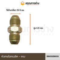 หัวสายไฮดรอลิค BMI06BMI06 ตรง