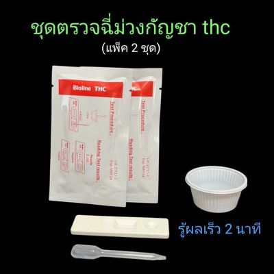 ที่ตรวจฉี่ม่วงหาสารกัญชา thc แบบตลับหยด bioline (แพ็ค 2 ชุด)