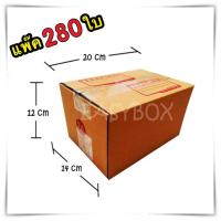 กล่องแพ๊คสินค้า กล่องไปรษณีย์ กล่องพัสดุ จำนวน 280 ใบ เบอร์ 2A ขนาด 14x20x12 ส่งฟรี