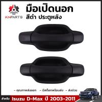 มือเปิดนอกสีดำ ประตูหลัง สำหรับ Isuzu D-max ปี 2003-2011 (คู่)