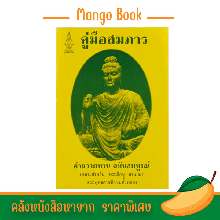 mangobook-หนังสือคู่มือสมภาร-พร้อมทั้ง-คำถวายทาน-ฉบับสมบูรณ์-เหมาะสำหรับ-พระภิกษุ-สามเณร-และพุทธศาสนิกชนทั้งหลาย