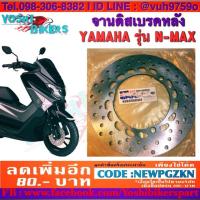 Woww สุดคุ้ม จานดิสเบรคหลังแท้ Yamaha Nmax 155 ราคาโปร ผ้า เบรค รถยนต์ ปั้ ม เบรค ชิ้น ส่วน เบรค เบรค รถยนต์