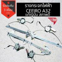 รางกระจกไฟฟ้า  CEFIRO A32  แท้ญี่ปุ่น มอเตอร์ใช้งานปกติ รางสถาพสวย